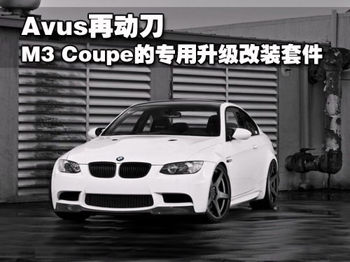 Avus再动刀 M3 Coupe的专用升级改装套件