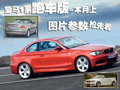 宝马1系轿跑版